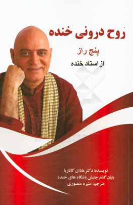 کتاب روح درونی خنده: پنج راز از استاد خنده اثر مادان کاتاریا