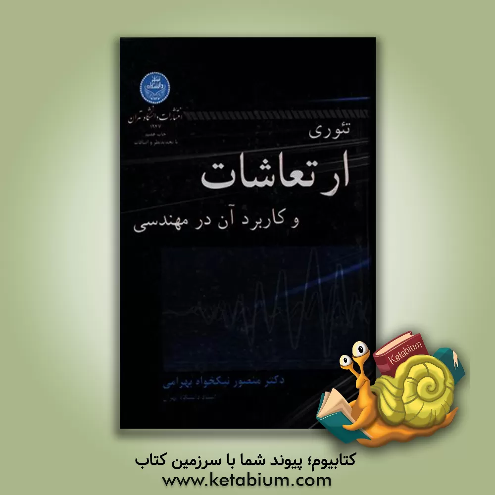 کتاب تئوری ارتعاشات و کاربرد آن در مهندسی اثر منصور نیکخواه‌بهرامی