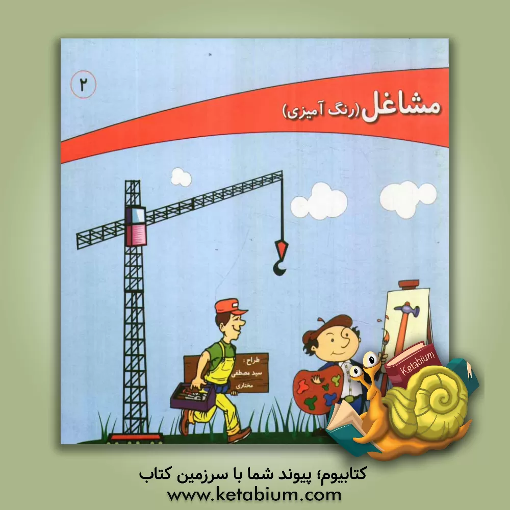 کتاب مشاغل (رنگ آمیزی) اثر سیدمصطفی مختاری‌حسینی