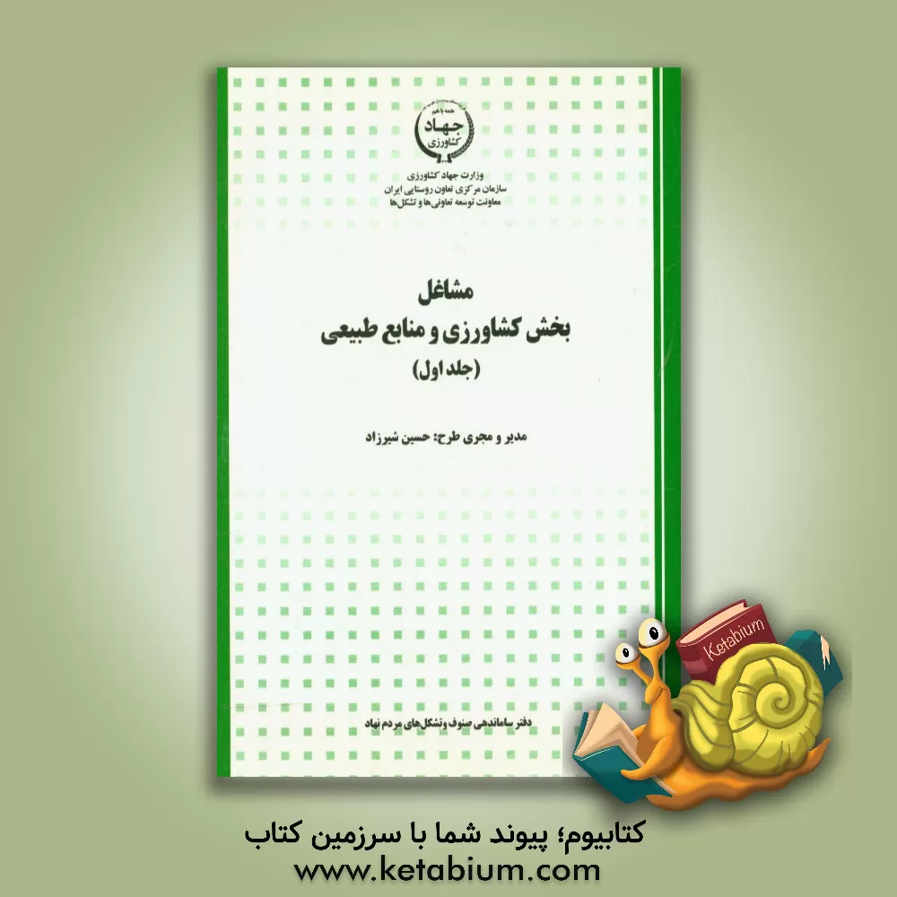 کتاب مشاغل بخش کشاورزی و منابع طبیعی اثر سیدناصرالدین حسینی