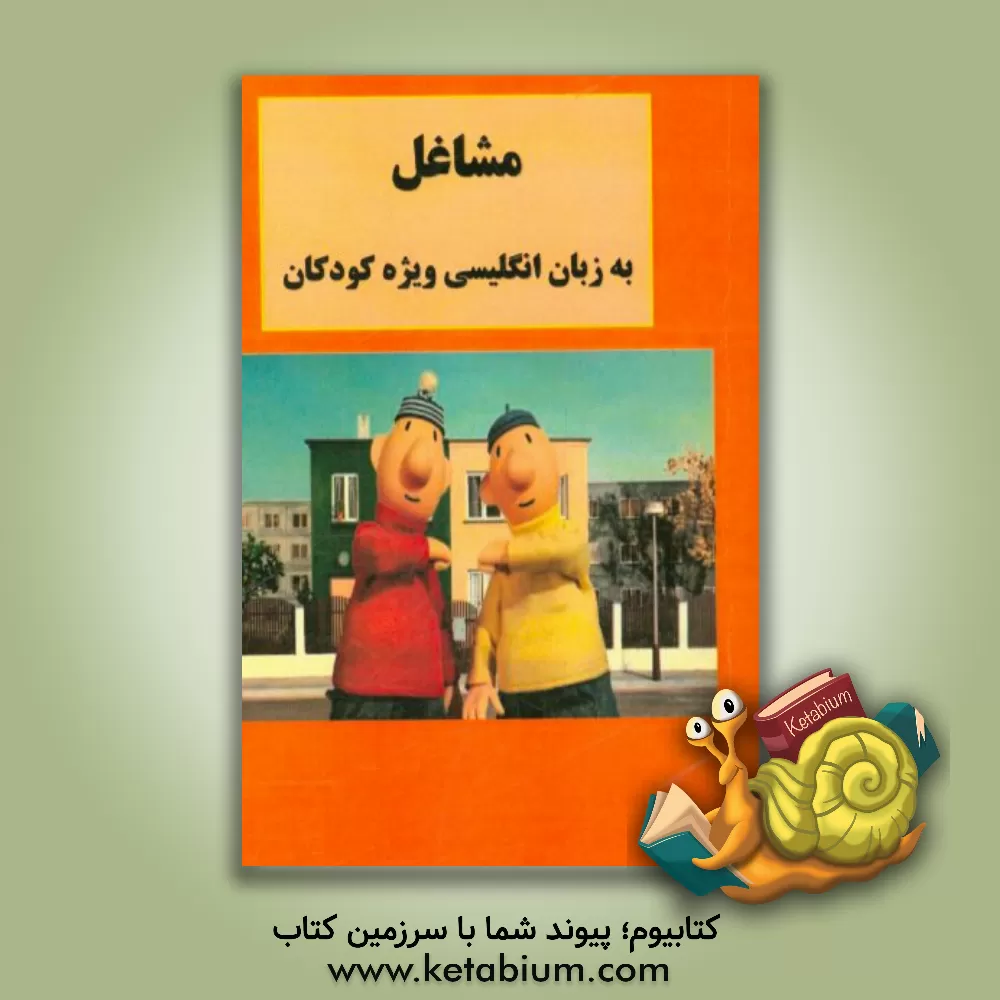 کتاب مشاغل به زبان انگلیسی ویژه کودکان اثر خاطره قرنی