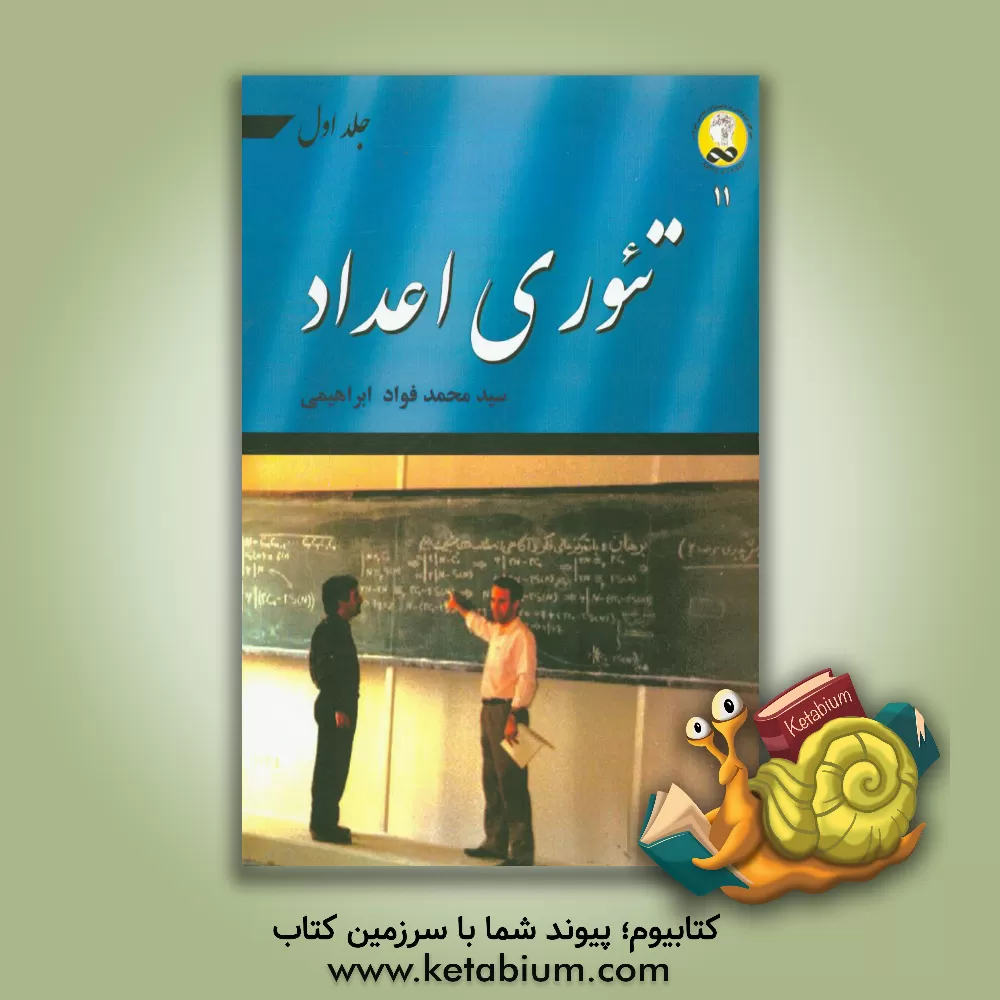 کتاب تئوری اعداد اثر سیدمحمدفواد ابراهیمی