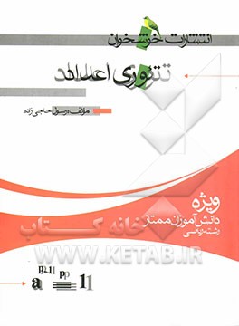 کتاب تئوری اعداد (ویژه ی دانش آموزان ممتاز رشته ی ریاضی) اثر رسول حاجی‌زاده