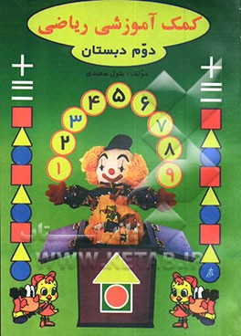 کتاب کمک   آموزشی ریاضی: کلاس دوم دبستان اثر بتول سعیدی