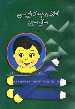 کتاب کمک آموزشی املا و جمله نویسی: کلاس سوم دبستان اثر بتول سعیدی