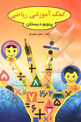 کتاب کمک آموزشی ریاضی: کلاس پنجم دبستان اثر بتول سعیدی