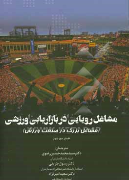 کتاب مشاغل رویایی در بازاریابی ورزشی: مشاغل بزرگ در صنعت ورزش اثر هیدرمور نیور