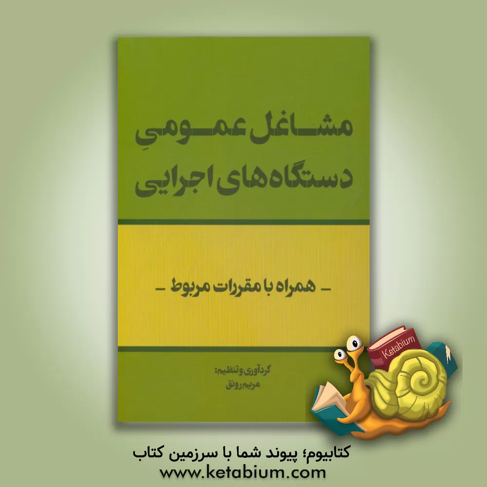 کتاب مشاغل عمومی دستگاه های اجرایی: همراه با مقررات مربوط اثر مریم رونق