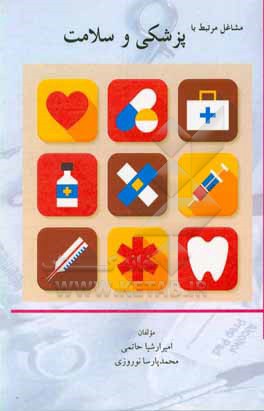 کتاب مشاغل مرتبط با پزشکی و سلامت اثر امیرارشیا حاتمی