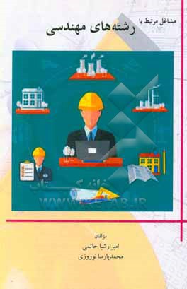 کتاب مشاغل مرتبط با رشته های مهندسی اثر امیرارشیا حاتمی