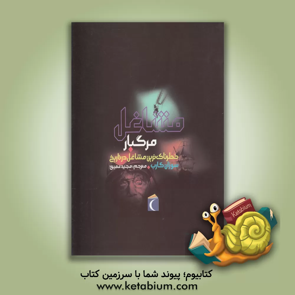 کتاب مشاغل مرگبار: خطرناکترین مشاغل در تاریخ اثر سوزان گارب