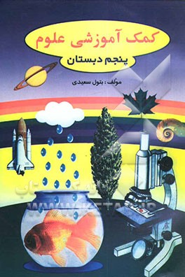 کتاب کمک  آموزشی علوم: کلاس پنجم ابتدائی اثر بتول سعیدی