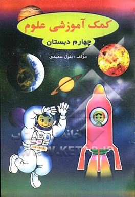 کتاب کمک آموزشی علوم: کلاس چهارم دبستان اثر بتول سعیدی