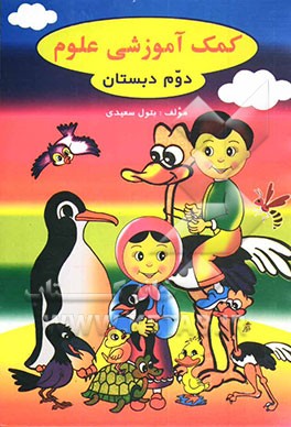 کتاب کمک  آموزشی علوم: کلاس دوم دبستان اثر بتول سعیدی