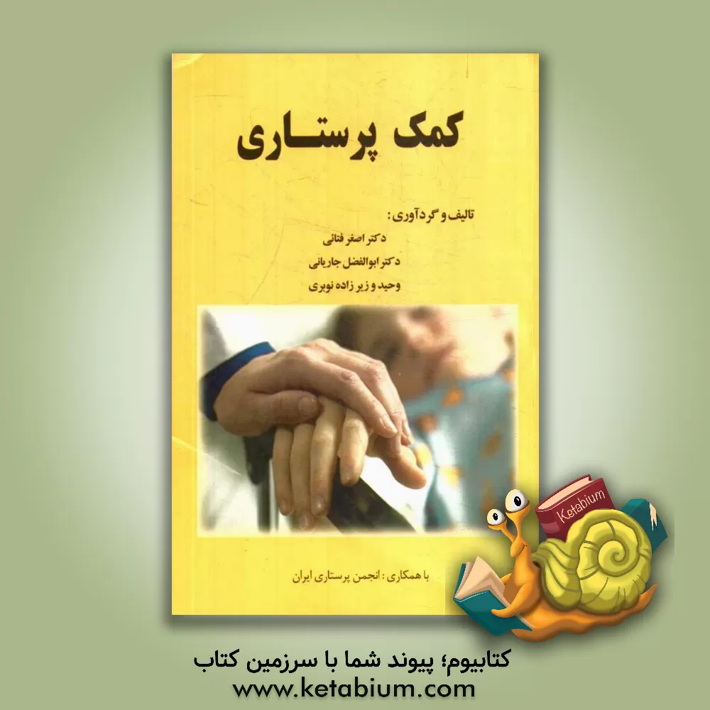کتاب کمک پرستاری اثر اصغر فتائی