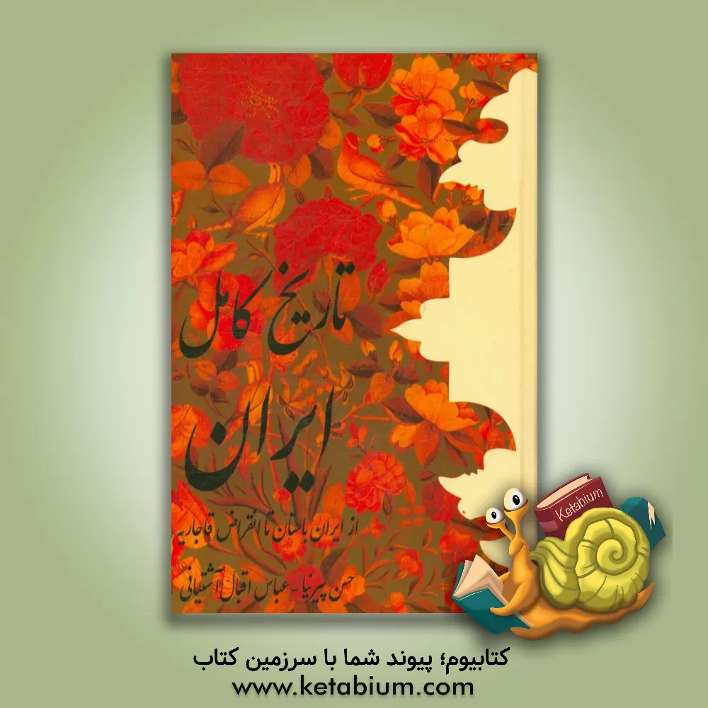 کتاب تاریخ کامل ایران: تاریخ ایران قبل از اسلام _از ایران باستان تا انقراض ساسانیان).... اثر عباس اقبال‌آشتیانی