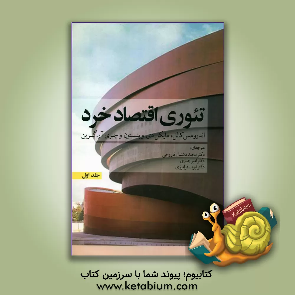 کتاب تئوری اقتصاد خرد اثر آندرو مسکالل