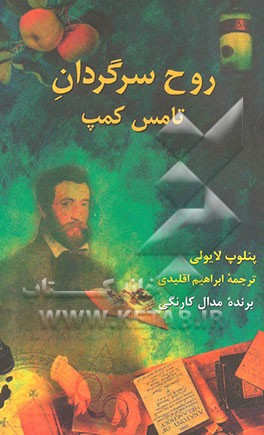 کتاب روح سرگردان تامس کمپ اثر پنلوپ لایولی