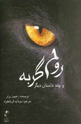 کتاب روح گربه و چند داستان کوتاه اثر جیمز پرلر