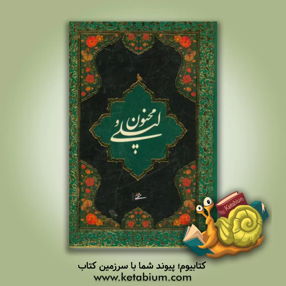 کتاب لیلی و مجنون اثر الیاس‌بن‌یوسف نظامی