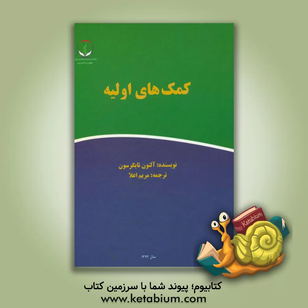 کتاب کمک های اولیه اثر التن‌ال. تایگرسون