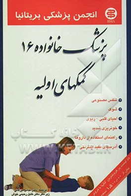 کتاب کمک های اولیه اثر تونی اسمیت