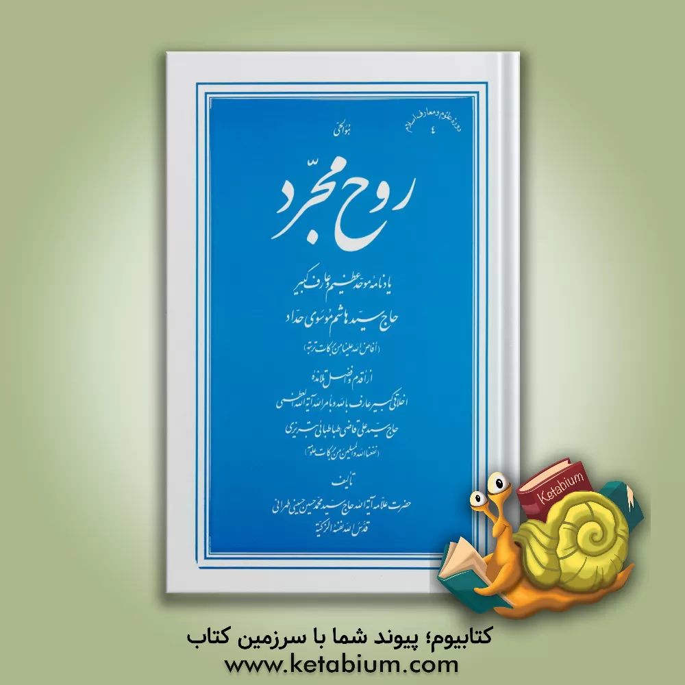 کتاب روح مجرد: یادنامه موحد عظیم و عارف کبیر حاج سیدهاشم موسوی حداد (افاض الله علینا من برکات تربته) اثر سیدمحمدحسین حسینی‌طهرانی