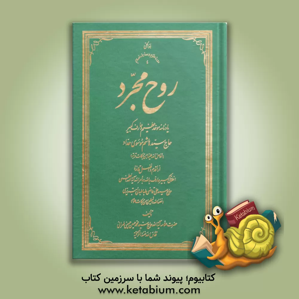 کتاب روح مجرد: یادنامه موحد عظیم و عارف کبیر حاج سیدهاشم موسوی حداد (افاض الله علینا من برکات تربته) اثر سیدمحمدحسین حسینی‌طهرانی