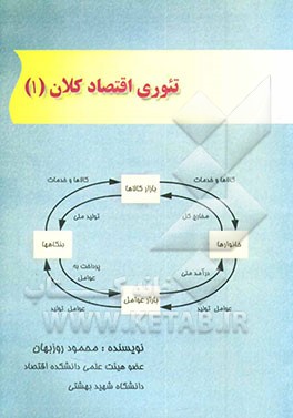 کتاب تئوری اقتصاد کلان (1) |اثر محمود روزبهان