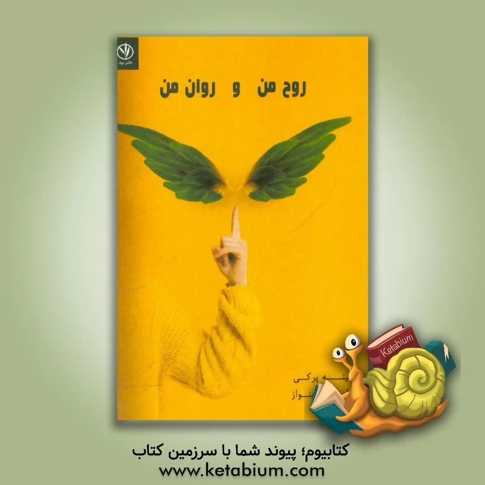 کتاب روح من و روان من اثر سمینه پرکی