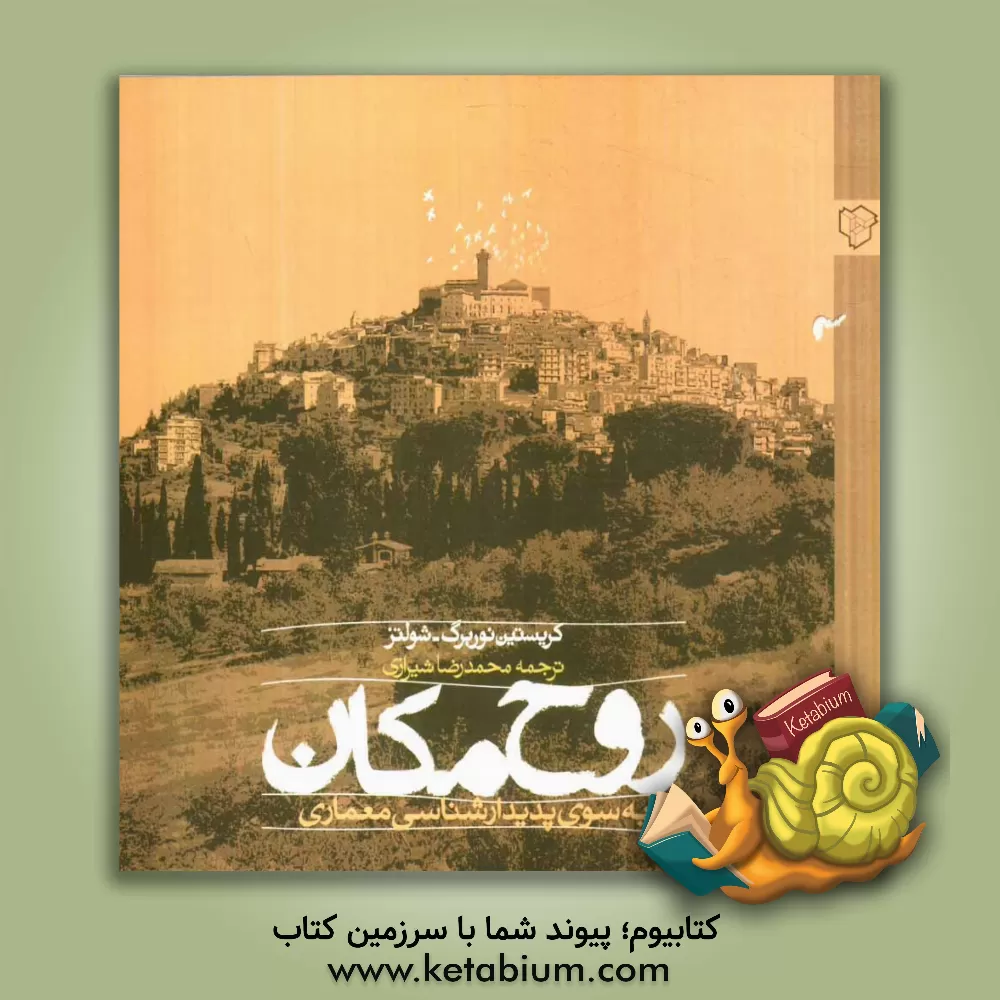 کتاب روح مکان: به سوی پدیدارشناسی معماری اثر کریستیان نوربرگ-شولتس