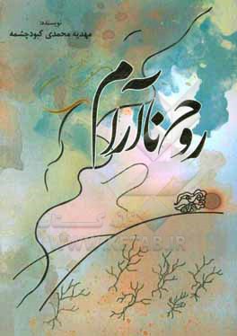 کتاب روح ناآرام اثر مهدیه محمدی‌کبودچشمه