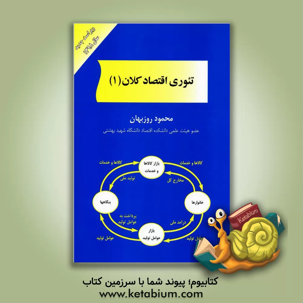 کتاب تئوری اقتصاد کلان (1) |اثر محمود روزبهان