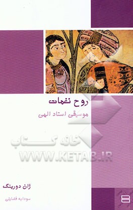 کتاب روح نغمات: موسیقی استاد الهی اثر ژان دورینگ