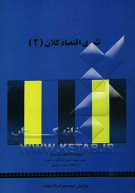 کتاب تئوری اقتصاد کلان (2) |اثر محمود روزبهان