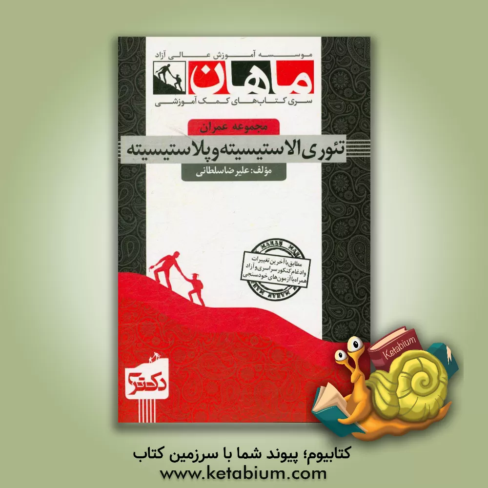 کتاب تئوری الاستیسیته و پلاستیسیته: مجموعه عمران |اثر علیرضا سلطانی