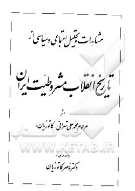 کتاب مشاهدات و تحلیل اجتماعی و سیاسی از تاریخ انقلاب مشروطیت ایران اثر محمدعلی کاتوزیان