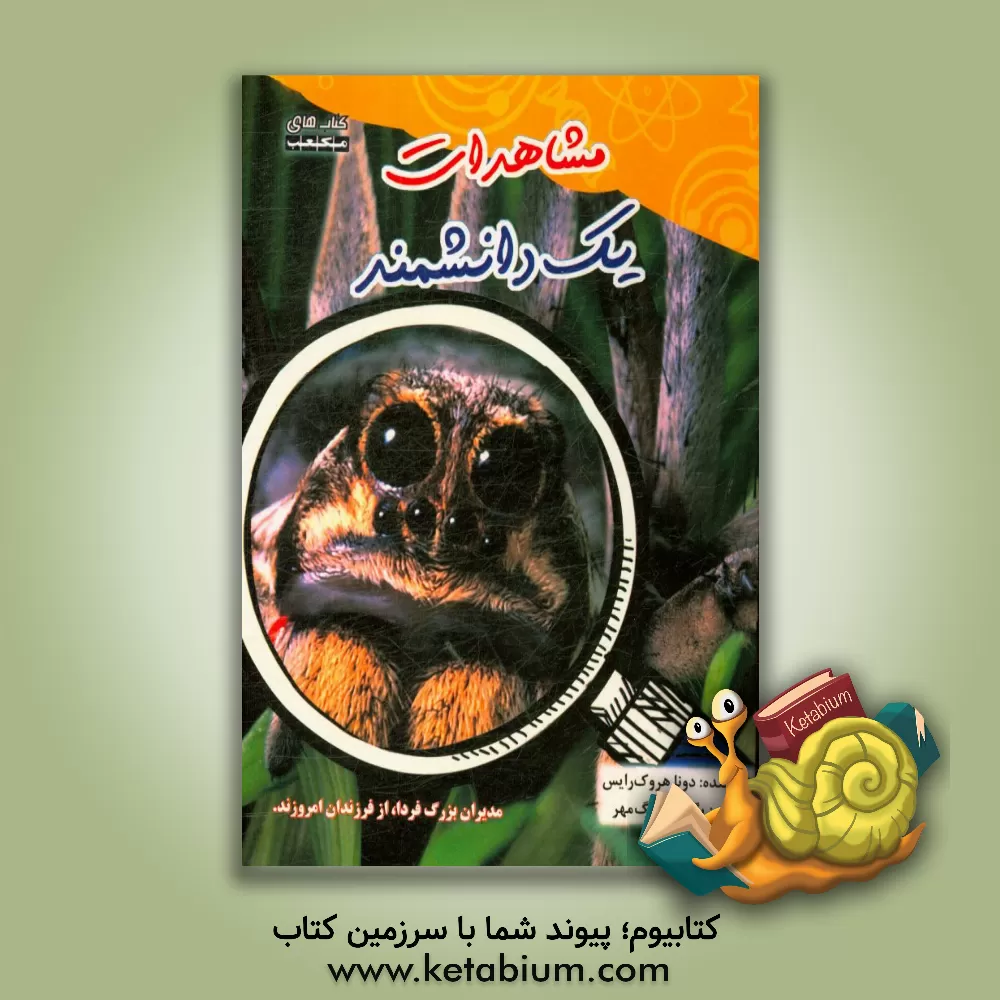 کتاب مشاهدات یک دانشمند اثر دانا رایس