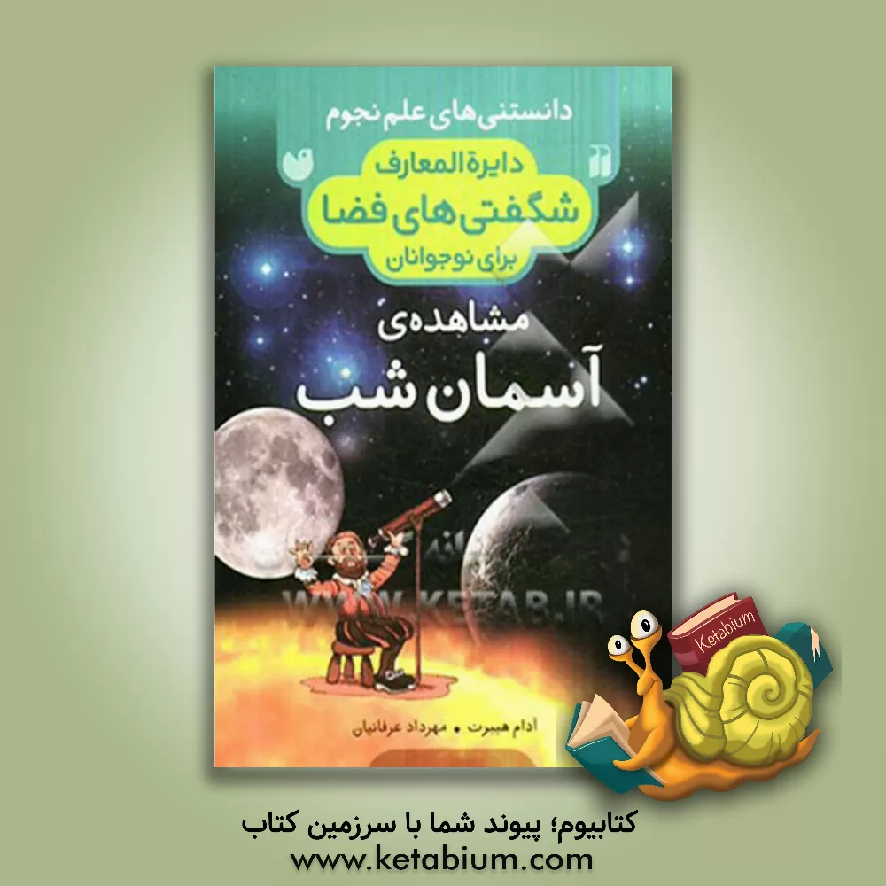 کتاب مشاهده ی آسمان شب اثر آدام هیبرت