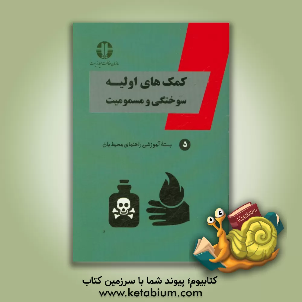 کتاب کمک های اولیه (سوختگی و مسمومیت) اثر فاطمه آرتا