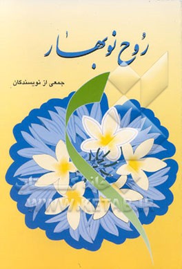 کتاب روح نوبهار اثر محمدحسین نجفی‌قدسی