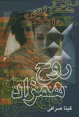 کتاب روح همزاد اثر گیتا صرافی