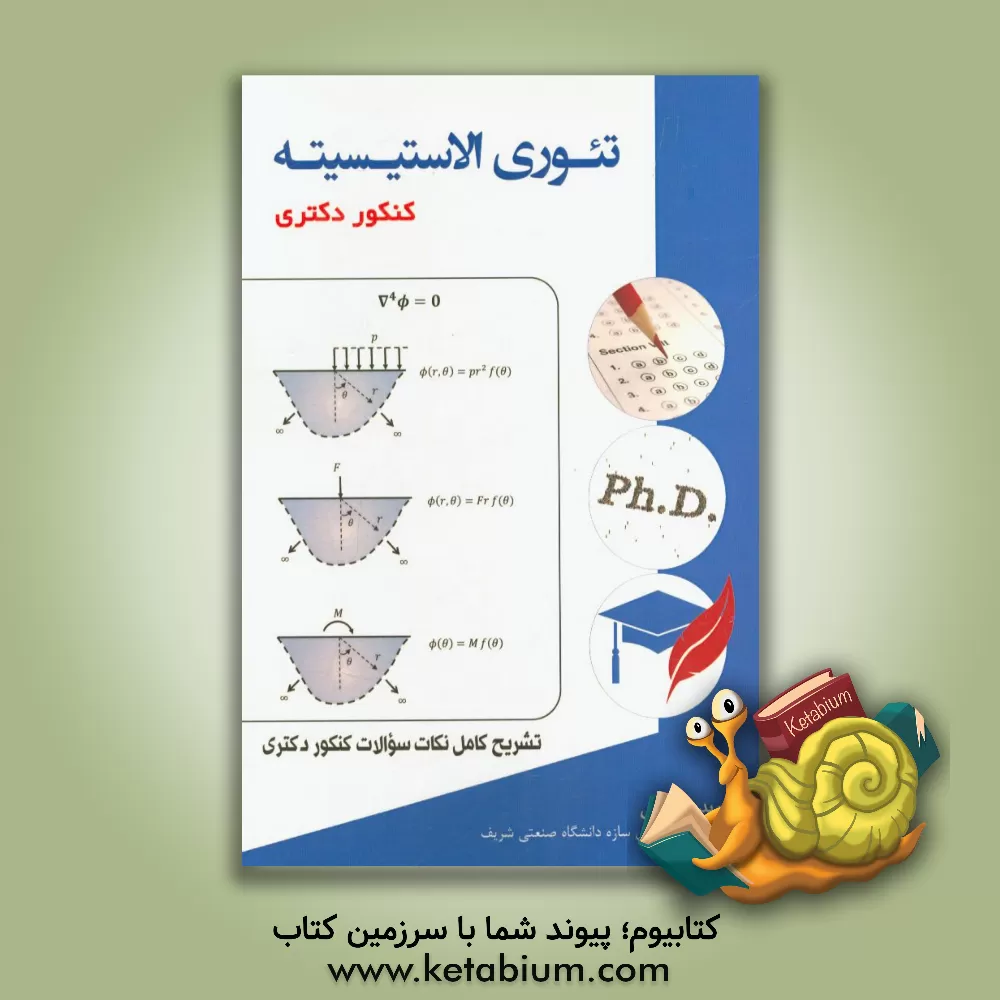 کتاب تئوری الاستیسیته کنکور دکتری |اثر نوید حسینی