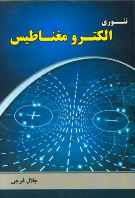 کتاب تئوری الکترومغناطیس اثر جلال فرجی