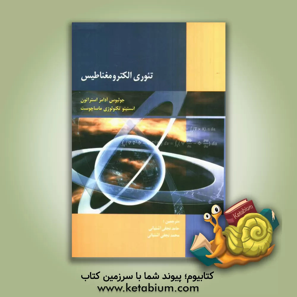 کتاب تئوری الکترومغناطیس اثر جولیوس‌آدامز استراتون