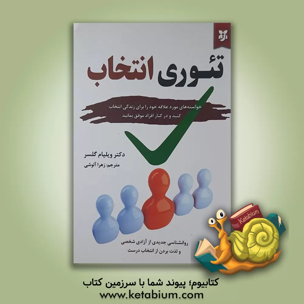 کتاب تئوری انتخاب |اثر ویلیام گلسر