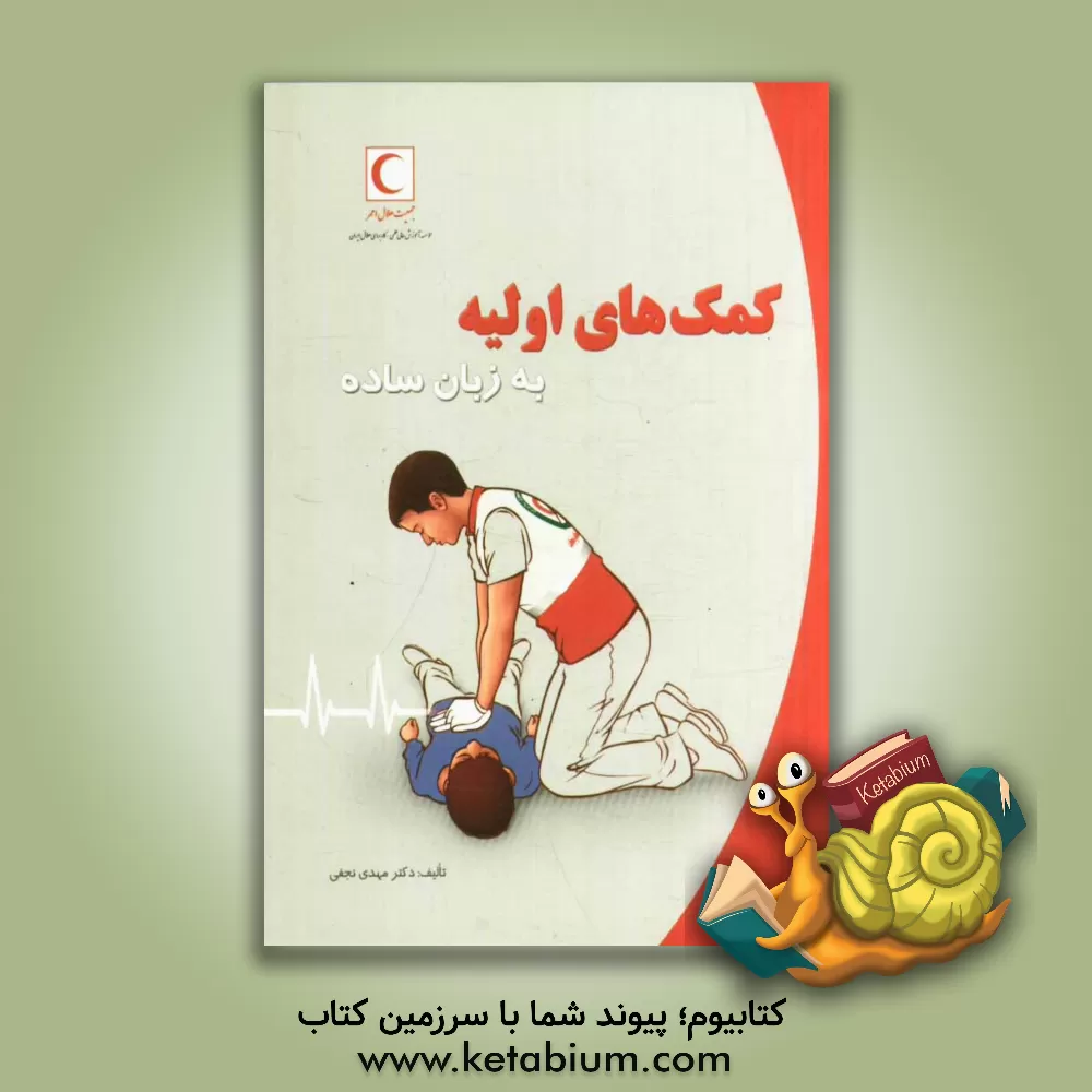 کتاب کمک های اولیه به زبان ساده اثر مهدی نجفی