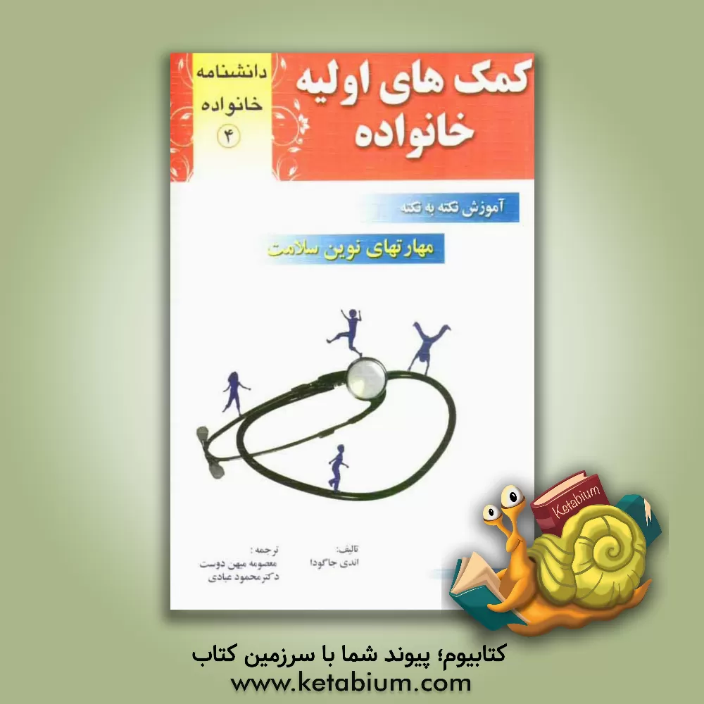 کتاب کمک های اولیه خانواده (مهارت های نوین سلامت) اثر اندی جاگودا