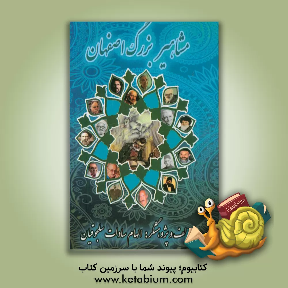 کتاب مشاهیر بزرگ اصفهان اثر الهام‌سادات سلجوقیان
