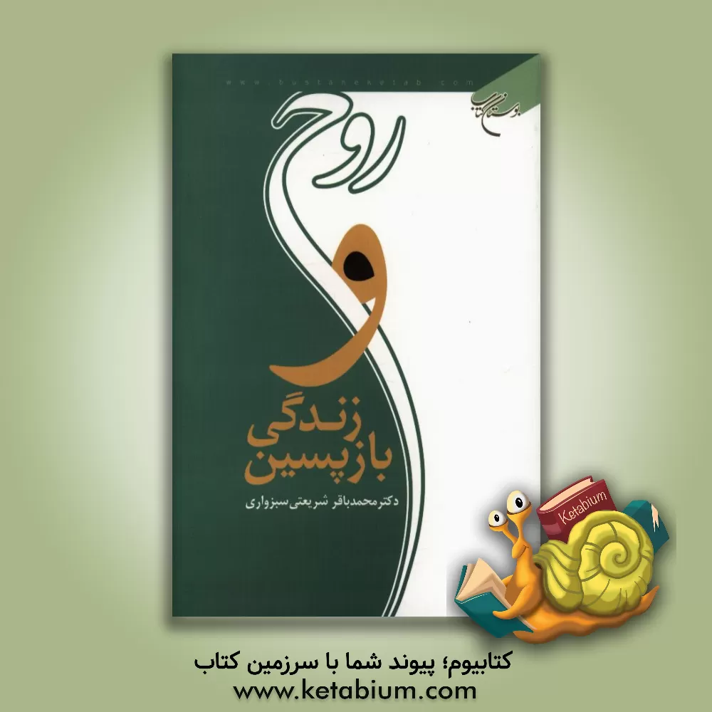 کتاب روح و زندگی بازپسین اثر محمدباقر شریعتی‌سبزواری